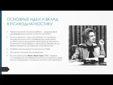 ОСНОВНЫЕ ИДЕИ И ВКЛАД В ПСИХОДИАГНОСТИКУ Первая крупная научная работа – монография