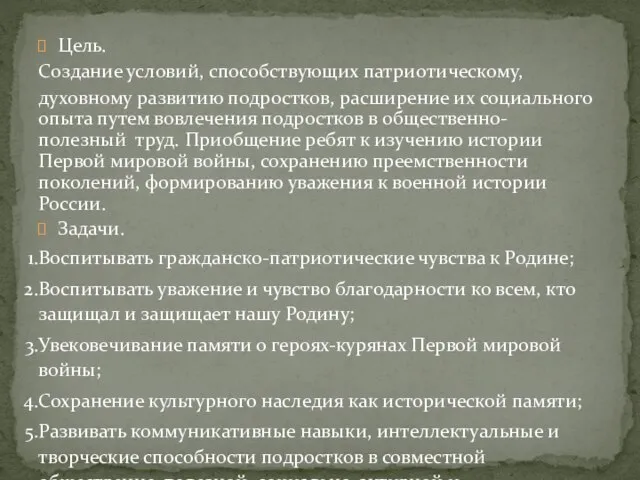 Цель. Создание условий, способствующих патриотическому, духовному развитию подростков, расширение их социального опыта