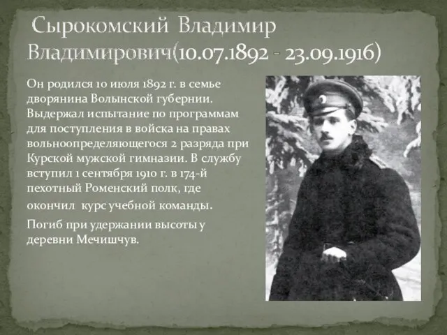 Он родился 10 июля 1892 г. в семье дворянина Волынской губернии. Выдержал