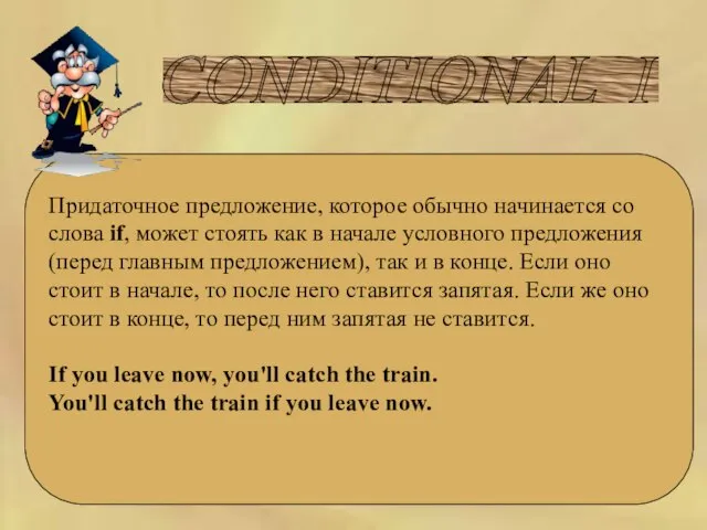 CONDITIONAL I Придаточное предложение, которое обычно начинается со слова if, может стоять