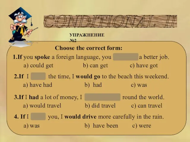 CONDITIONAL II Choose the correct form: УПРАЖНЕНИЕ №2 1.If you spoke a