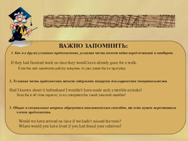 CONDITIONAL III ВАЖНО ЗАПОМНИТЬ: 1. Как и в других условных предложениях, условная