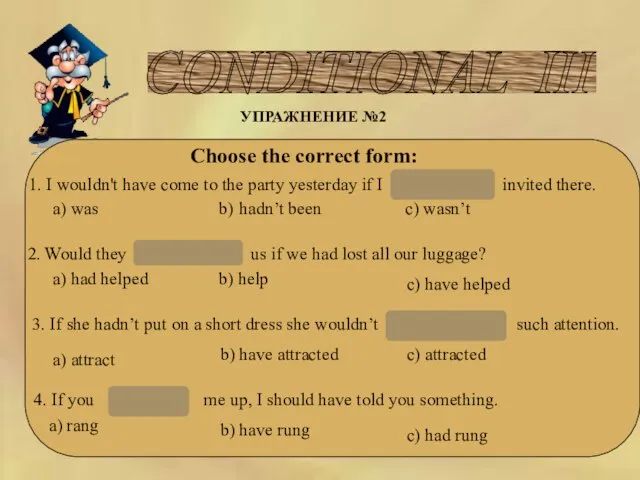 CONDITIONAL III УПРАЖНЕНИЕ №2 Choose the correct form: 1. I wouldn't have