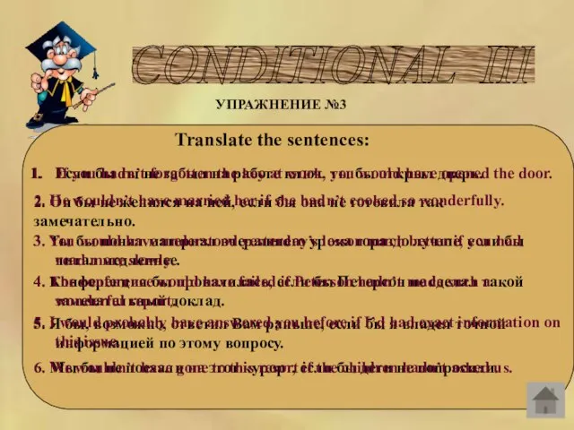 CONDITIONAL III УПРАЖНЕНИЕ №3 Translate the sentences: Если бы ты не забыл