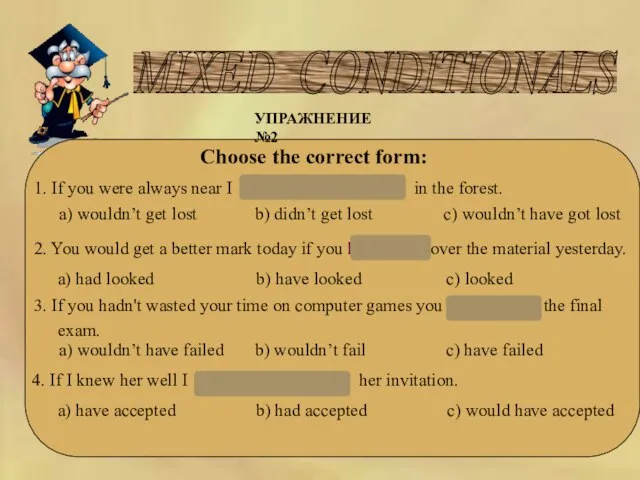 MIXED CONDITIONALS УПРАЖНЕНИЕ №2 Choose the correct form: 1. If you were