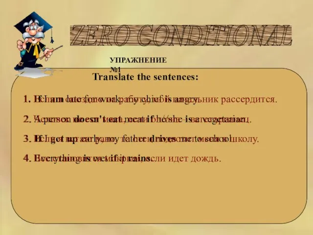 ZERO CONDITIONAL УПРАЖНЕНИЕ №1 Translate the sentences: 1. If I am late