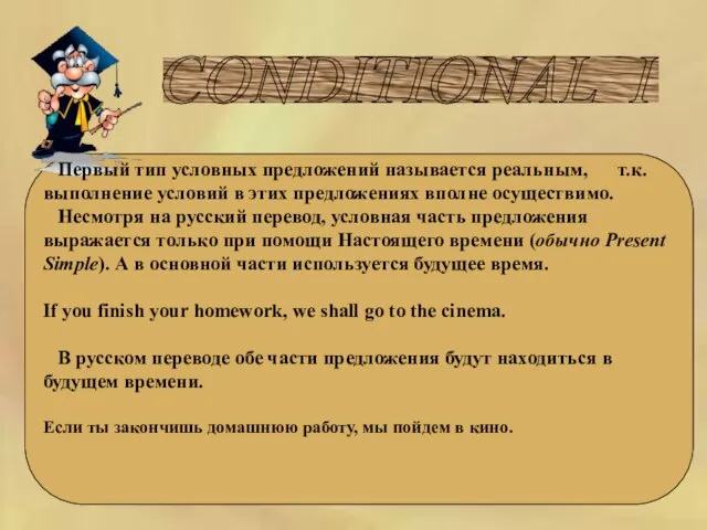 CONDITIONAL I Первый тип условных предложений называется реальным, т.к. выполнение условий в