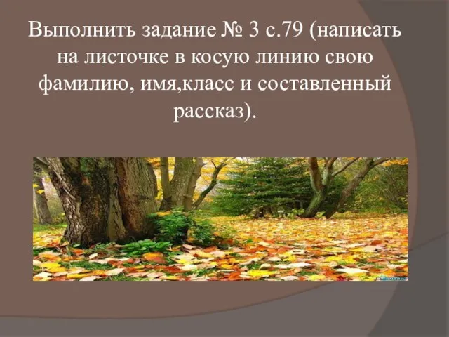 Домашнее задание - повторить Выполнить задание № 3 с.79 (написать на листочке