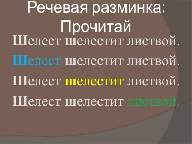 Речевая разминка: Прочитай Шелест шелестит листвой. Шелест шелестит листвой. Шелест шелестит листвой. Шелест шелестит листвой.