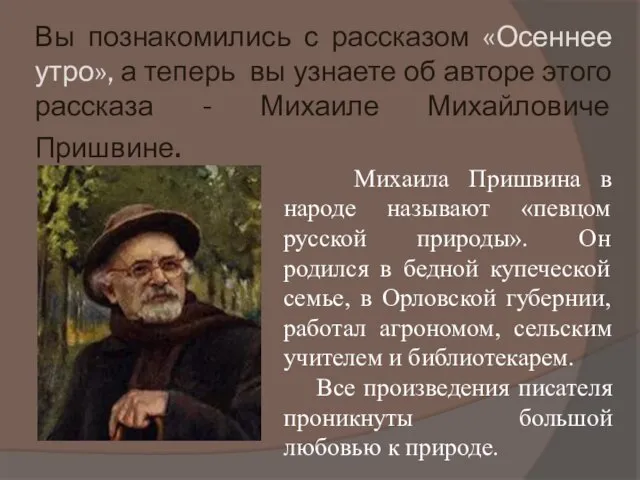 Вы познакомились с рассказом «Осеннее утро», а теперь вы узнаете об авторе