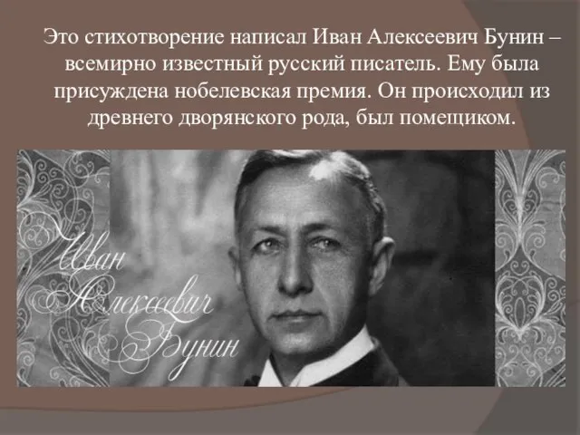 Это стихотворение написал Иван Алексеевич Бунин – всемирно известный русский писатель. Ему