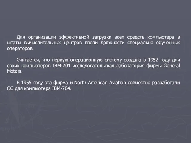 Для организации эффективной загрузки всех средств компьютера в штаты вычислительных центров ввели