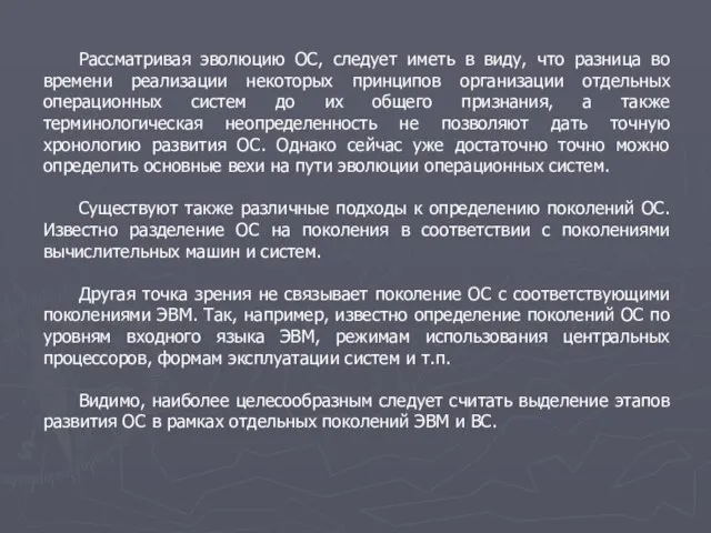 Рассматривая эволюцию ОС, следует иметь в виду, что разница во времени реализации