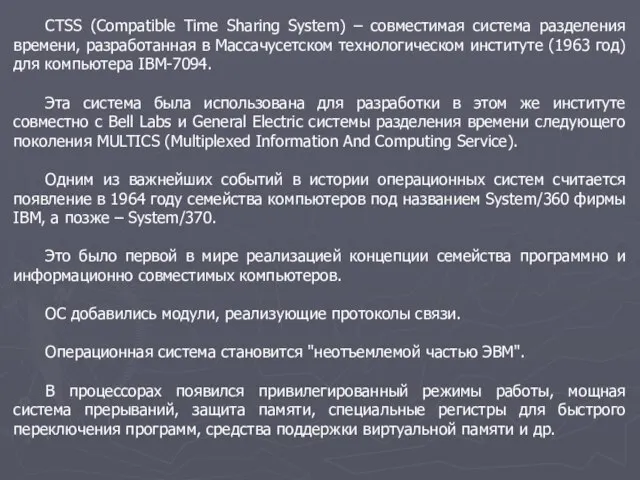 CTSS (Compatible Time Sharing System) – совместимая система разделения времени, разработанная в