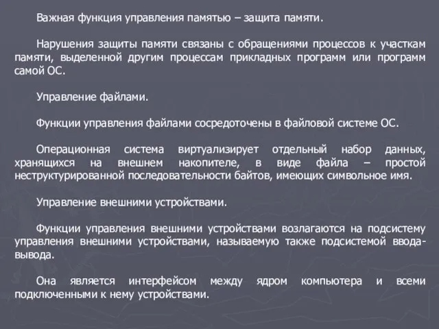 Важная функция управления памятью – защита памяти. Нарушения защиты памяти связаны с