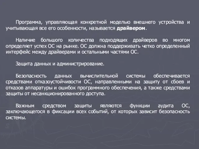 Программа, управляющая конкретной моделью внешнего устройства и учитывающая все его особенности, называется