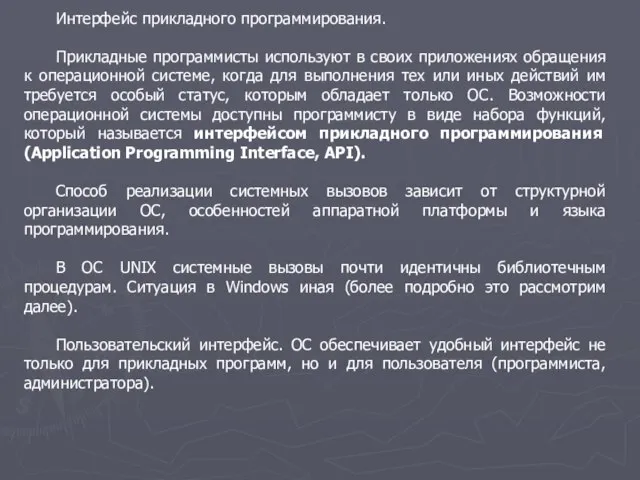 Интерфейс прикладного программирования. Прикладные программисты используют в своих приложениях обращения к операционной