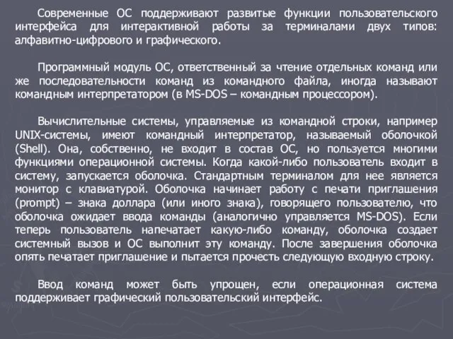 Современные ОС поддерживают развитые функции пользовательского интерфейса для интерактивной работы за терминалами