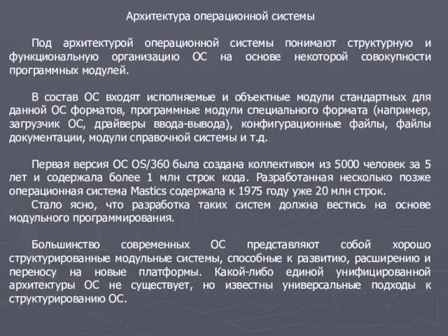 Архитектура операционной системы Под архитектурой операционной системы понимают структурную и функциональную организацию