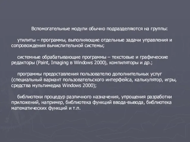 Вспомогательные модули обычно подразделяются на группы: утилиты – программы, выполняющие отдельные задачи