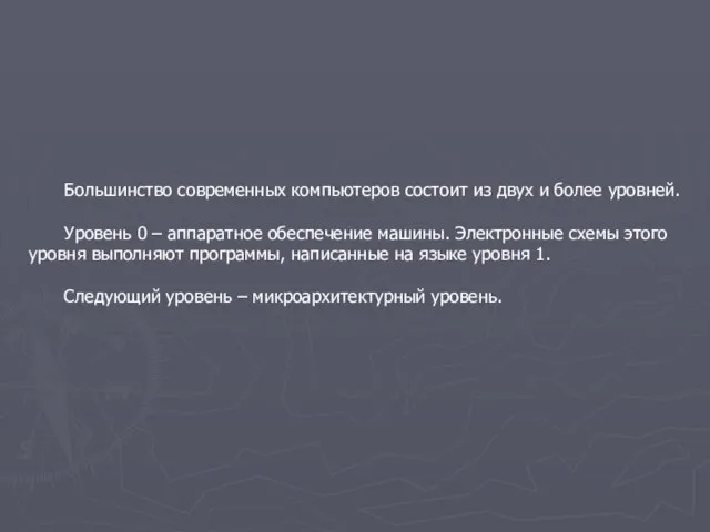 Большинство современных компьютеров состоит из двух и более уровней. Уровень 0 –