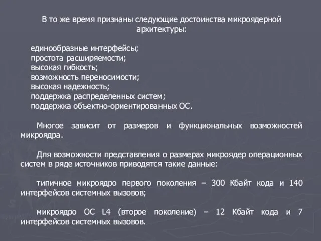 В то же время признаны следующие достоинства микроядерной архитектуры: единообразные интерфейсы; простота