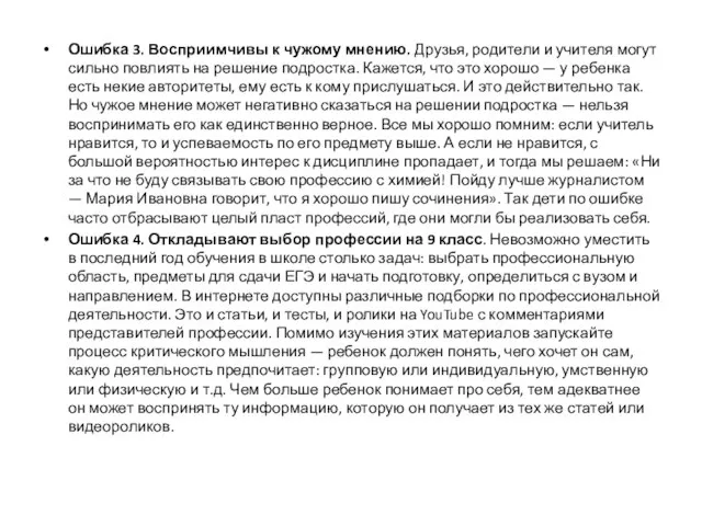 Ошибка 3. Восприимчивы к чужому мнению. Друзья, родители и учителя могут сильно