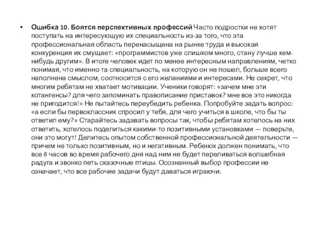 Ошибка 10. Боятся перспективных профессий Часто подростки не хотят поступать на интересующую