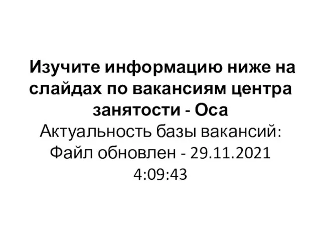 Изучите информацию ниже на слайдах по вакансиям центра занятости - Оса Актуальность