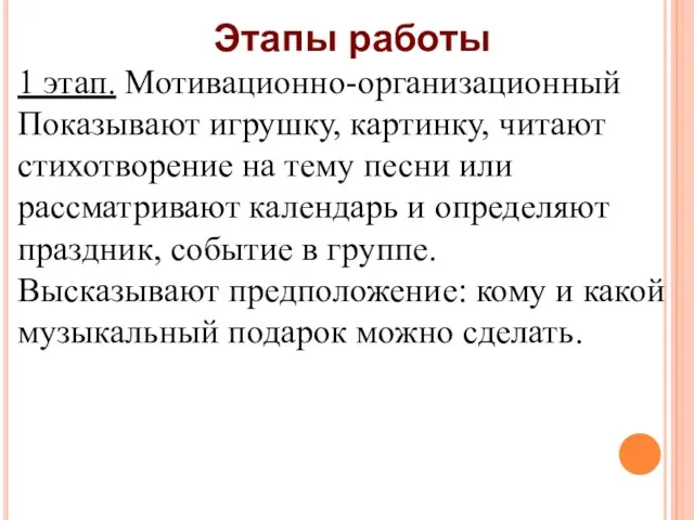 Этапы работы 1 этап. Мотивационно-организационный Показывают игрушку, картинку, читают стихотворение на тему