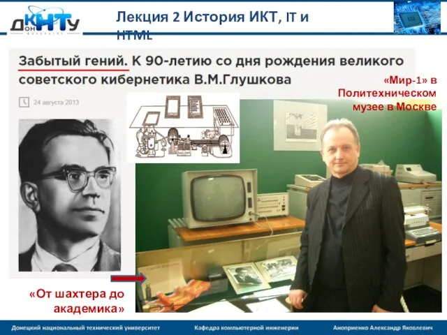 Лекция 2 История ИКТ, IT и HTML «От шахтера до академика» «Мир-1»