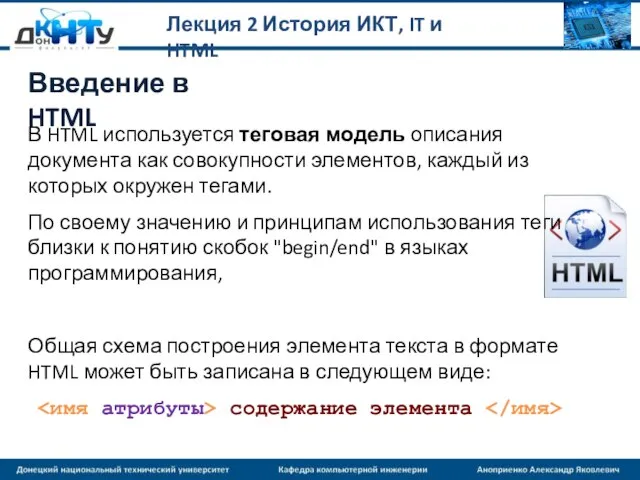 Лекция 2 История ИКТ, IT и HTML В HTML используется теговая модель