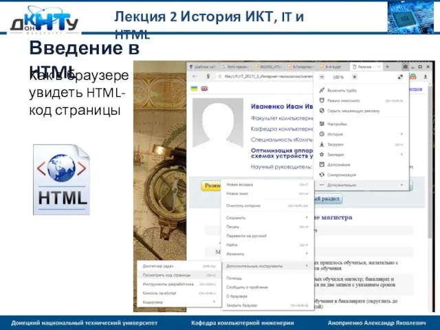 Лекция 2 История ИКТ, IT и HTML Введение в HTML Как в браузере увидеть HTML-код страницы