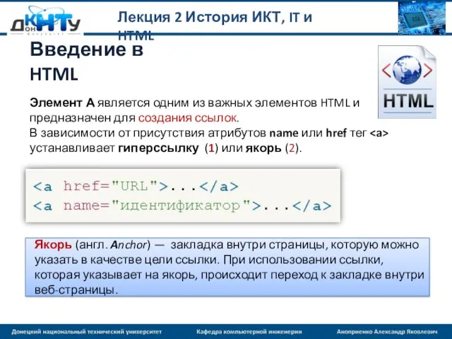 Лекция 2 История ИКТ, IT и HTML Введение в HTML Элемент А