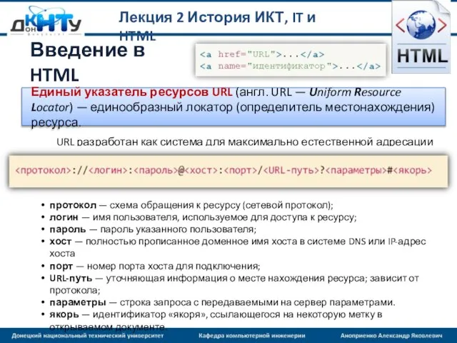 Лекция 2 История ИКТ, IT и HTML Введение в HTML Единый указатель