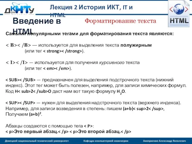 Лекция 2 История ИКТ, IT и HTML Введение в HTML Форматирование текста