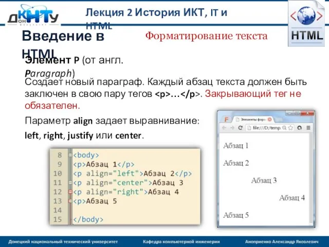 Лекция 2 История ИКТ, IT и HTML Введение в HTML Форматирование текста