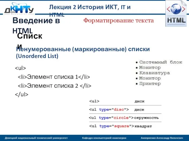 Лекция 2 История ИКТ, IT и HTML Введение в HTML Форматирование текста