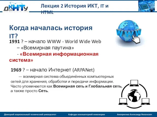 Лекция 2 История ИКТ, IT и HTML Когда началась история IT? 1991