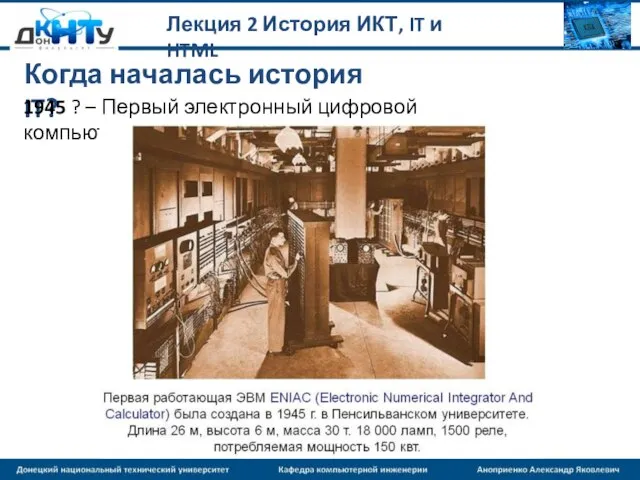 Лекция 2 История ИКТ, IT и HTML Когда началась история IT? 1945