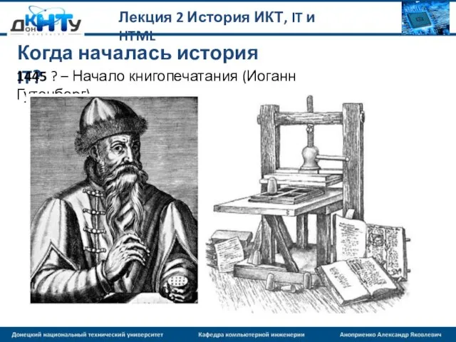 Лекция 2 История ИКТ, IT и HTML Когда началась история IT? 1445