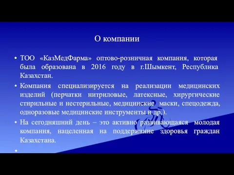 О компании ТОО «КазМедФарма» оптово-розничная компания, которая была образована в 2016 году