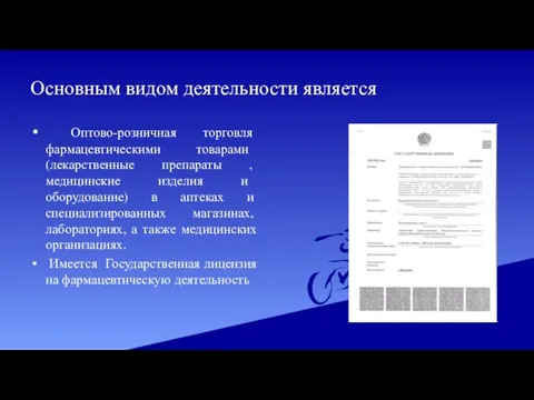 Основным видом деятельности является Оптово-розничная торговля фармацевтическими товарами (лекарственные препараты , медицинские