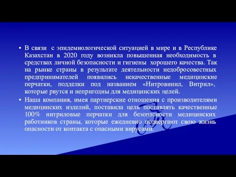 В связи с эпидемиологической ситуацией в мире и в Республике Казахстан в