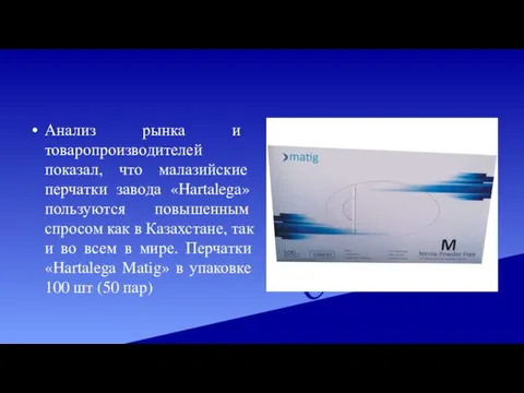 Анализ рынка и товаропроизводителей показал, что малазийские перчатки завода «Hartalega» пользуются повышенным