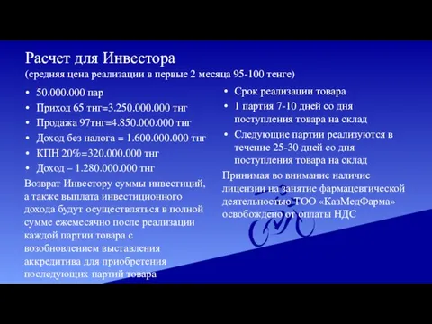 Расчет для Инвестора (средняя цена реализации в первые 2 месяца 95-100 тенге)