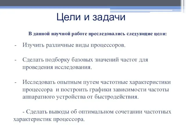 В данной научной работе преследовались следующие цели: Изучить различные виды процессоров. Сделать