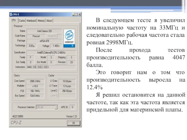 В следующем тесте я увеличил номинальную частоту на 33МГц и следовательно рабочая