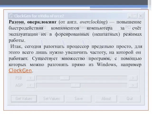 Разгон, оверклокинг (от англ. overclocking) — повышение быстродействия компонентов компьютера за счёт