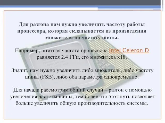 Для разгона нам нужно увеличить частоту работы процессора, которая складывается из произведения